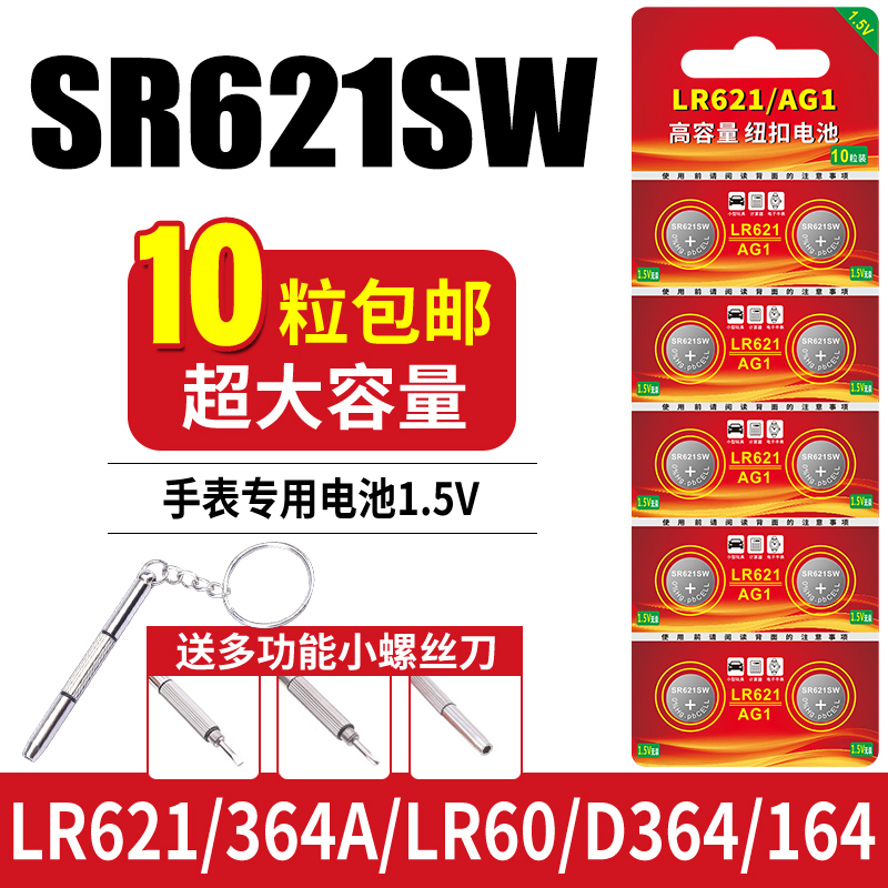 AG1纽扣电池SR621SW/LR621/364A/LR60/D364/164手表电池364适用于DW丹尼尔惠灵顿卡西欧天梭等系列电子设备