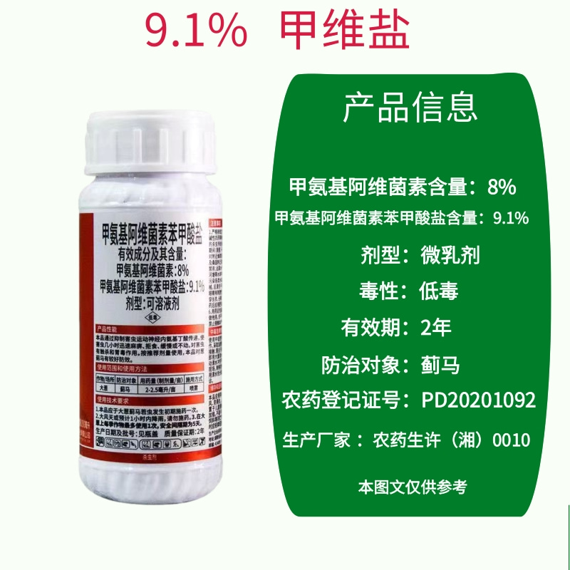 九一时代9.1%甲维盐甲氨基阿维菌素苯甲酸盐抗性蓟马农药杀虫剂 - 图0