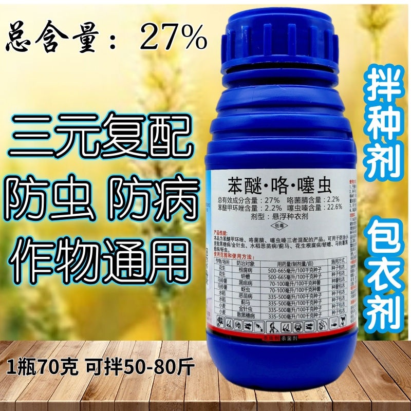 27%苯醚咯菌腈噻虫嗪水稻玉米小麦拌种剂蚜虫根腐病防虫病种衣剂-图0