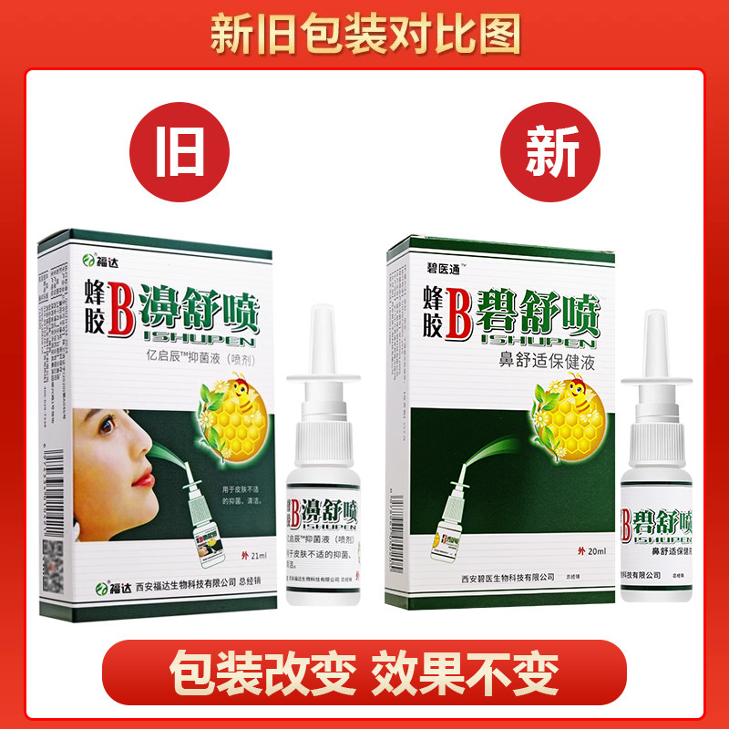 【买2送1买3送2】福达蜂胶B濞舒喷雪山百草抑菌喷剂鼻喷雾濞舒爽,淘宝优惠券,粉丝福利购,淘宝优惠卷