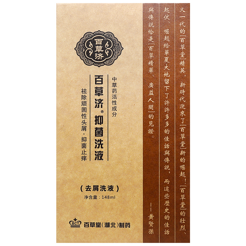 百草堂百草济抑菌洗剂148ml草方去屑洗发水止痒洗发露控油洗头膏