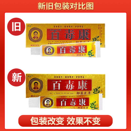 【买1送1】冰浪百毒康抑菌乳膏皮肤外用草本止痒软膏 - 图3