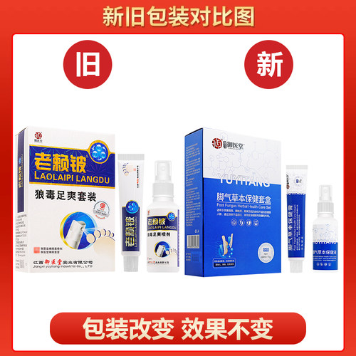 【买1送1买2送3】御医堂脚气草本保健套盒原名老赖铍狼毒足爽套装 - 图3