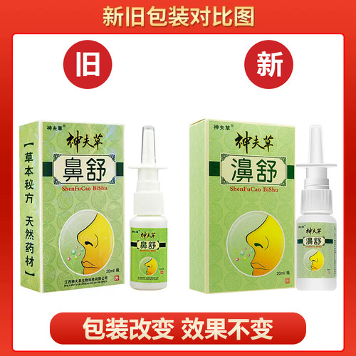 【买1送1买2送3】神夫草濞舒喷剂神肤草鼻舒神芙草抑菌鼻喷雾 - 图2