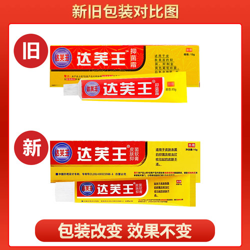 【买2送1】达芙王皮肤抑菌软膏原达芙王抑菌霜达夫王乳膏旗舰店 - 图3