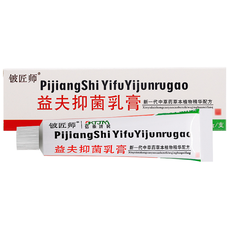 买1送1/买2送3/益夫抑菌乳膏正品铍匠师益肤软膏皮肤外用湿痒霜剂 - 图1