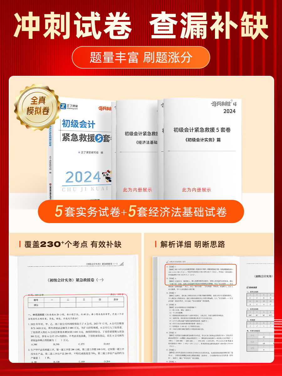 24年新版奇兵制胜4】初级会计师2024必刷题实务和经济法基础历年真题试卷题库模拟试题之了课堂知了马勇四职称考试练习题救援5套卷-图0