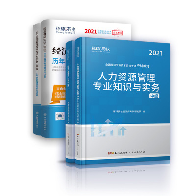 赠送网课】中级经济师2021年教材环球网校人资官方网络课程讲义工商管理人力资源金融财税专业考试21刘艳霞课件历年真题题库习题集