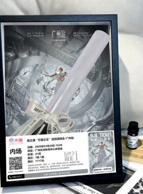 【薛之谦万兽之王】2026演唱会中空相框diy荧光棒门票收纳盒展示