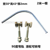 90-degree bent arc sliding rail sliding door hanger wheel moving door pulley can turn suspended rail 2 mm thick