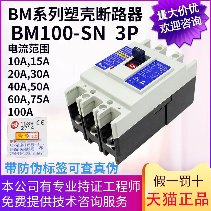 原装士林塑壳断路器空气开关BM100-SN 3P 10A15A20A30A40A50A60A-图0