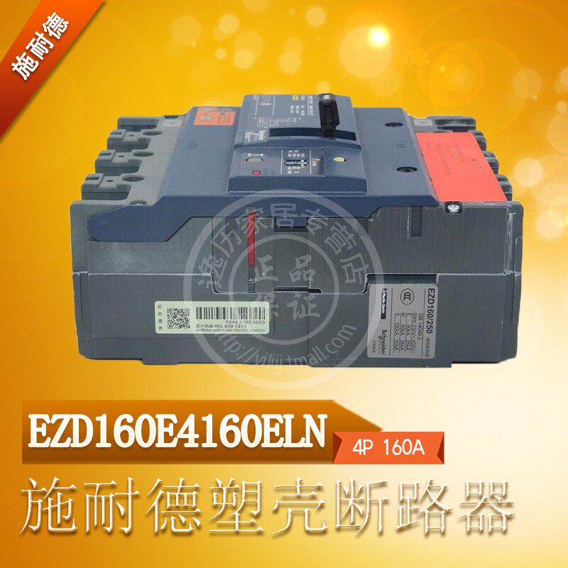 施耐德 EZD160E4160ELN漏电塑壳断路器 EZD160E 4P 160A 25kA_虎窝淘