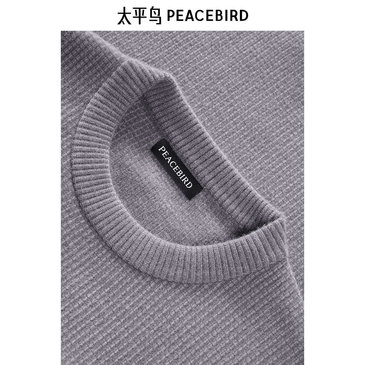 太平鸟男装 秋冬季圆领套头毛衣男保暖纯色休闲质感缝标针织衫 - 图1