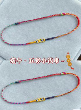 端午小钱串五彩绳手工编织端午极细小钱串五彩手链简约百搭夏季女