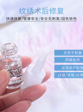 纹绣XL修复冰晶剂眉毛精华零结痂