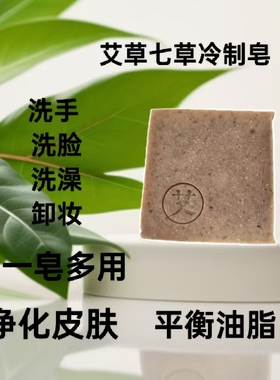 艾草冷制皂洁面沐浴皂纯手工制作