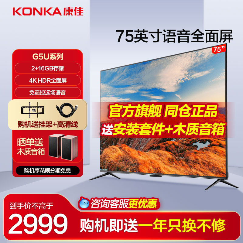 konka 75g5u 75英寸电视机液晶屏幕 康佳鸿鸣平板电视