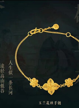 玉兰花丝手链黄金色花草集系列玉