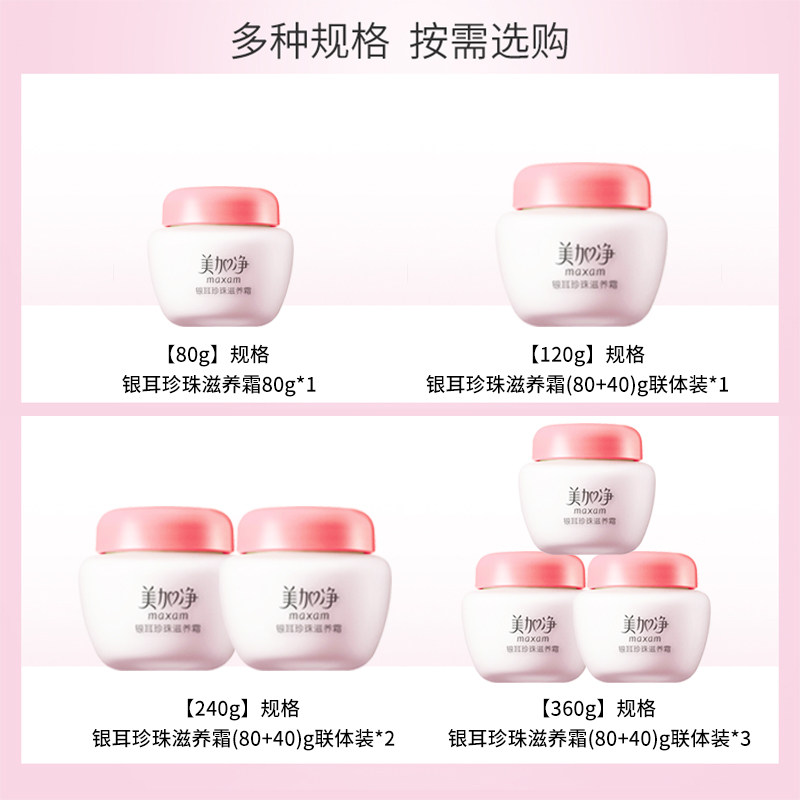 美加净银耳珍珠夏季清爽保湿滋养霜 美加净雷尚乳液/面霜