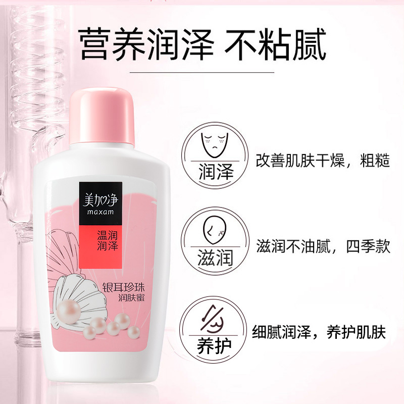 美加净银耳珍珠滋润蜜100ml 面部护肤品保湿补水乳液面霜春夏润肤