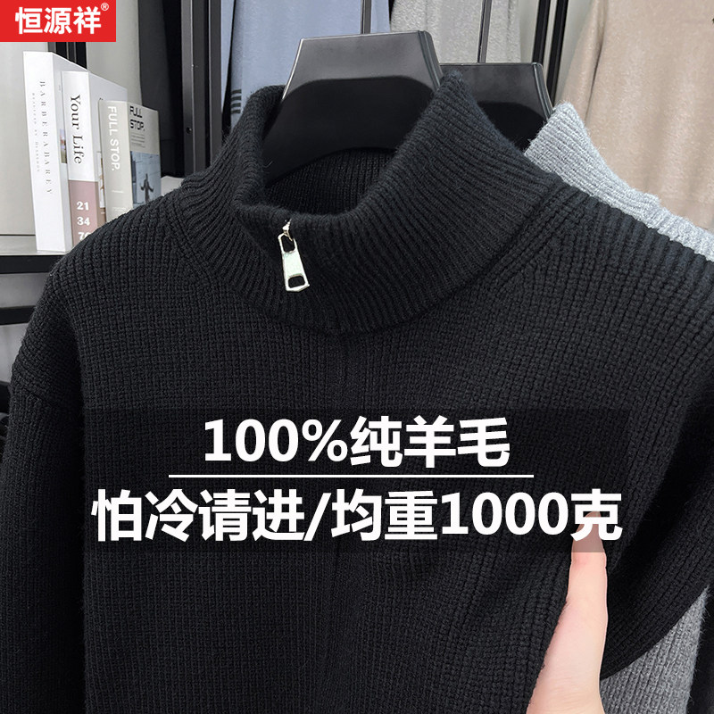 恒源祥全拉链立领针织衫男士100%纯羊毛加厚保暖毛衣外套开衫毛衣,淘宝优惠券,粉丝福利购,淘宝优惠卷
