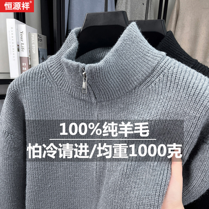 恒源祥全拉链立领针织衫男士100%纯羊毛加厚保暖毛衣外套开衫毛衣,淘宝优惠券,粉丝福利购,淘宝优惠卷