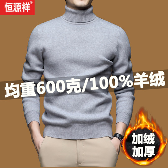 恒源祥新款100%纯羊绒衫男士一体绒高端加绒加厚高领羊毛衫毛衣男