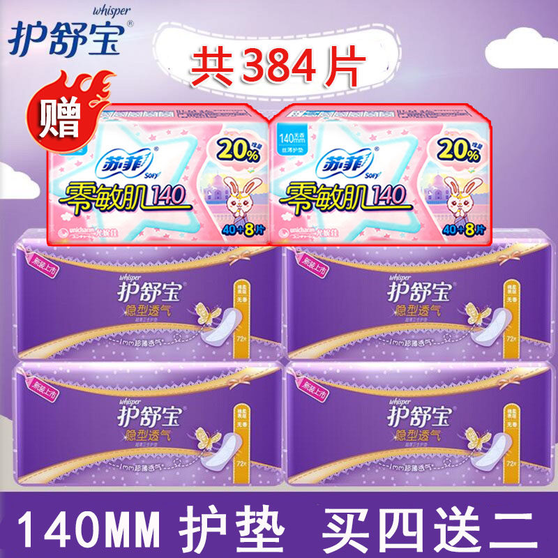 护舒宝护垫隐形透气无香超薄72片*4包送2包护垫官网迷你巾姨妈巾,淘宝优惠券,粉丝福利购,淘宝优惠卷