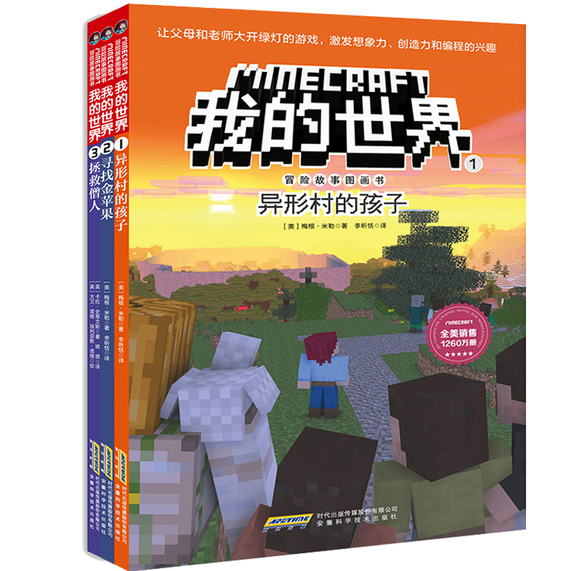 共3本 我的世界 冒险故事图画书1-3 小学生课外阅读故事6-9岁婴幼儿童文学艺术绘本卡通动漫启蒙认知早教图画亲子读物图书籍