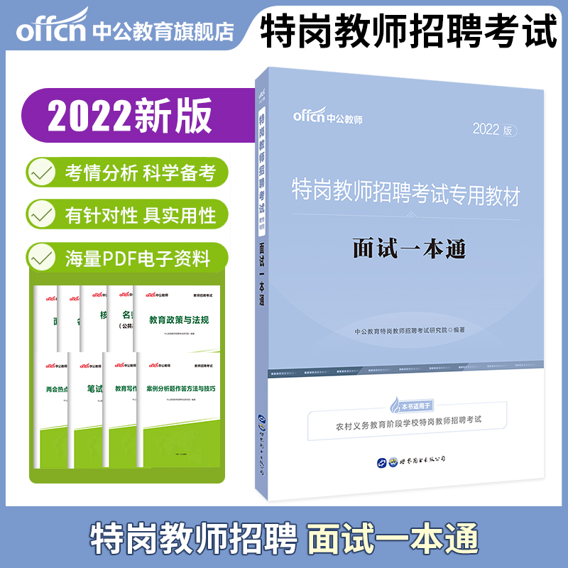 中公特岗教师用书2023年招聘考试教材历年真题试卷面试一本通真题大全全国河南安徽山东贵州河南四川河北贵州广西陕西中学小学通用 - 图2