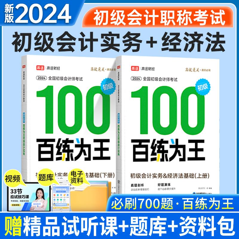 初级会计2024百练为王高途财经初级会计必刷700题初级会计实务经济法基础高效通关百练为王全国会计专业轻松过关应试技巧习题全套 - 图3