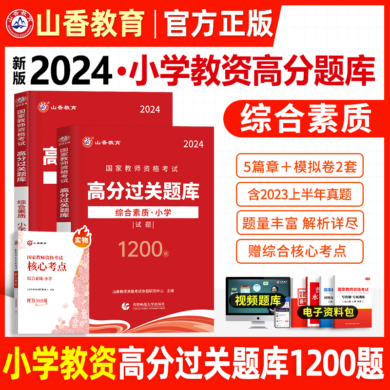 山香2024年国家教师资格考试综合素质教育教学知识与能力练习高分过关题库1200题历年真题试卷小学教资考试通用搭教材教育旗舰2023 - 图3