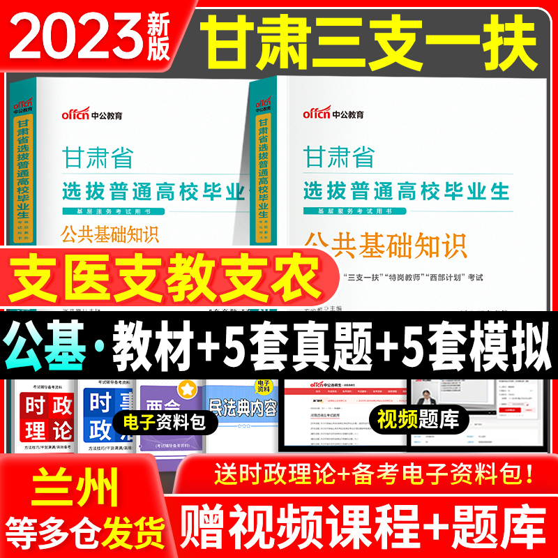 中公三支一扶2024年考试资料教材一本通公共基础知识综合公基历年真题库试卷江西山东甘肃河南安徽四川贵州内蒙古重庆省支医支教-图1