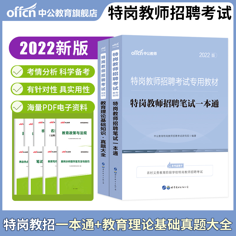 中公特岗教师用书2023年招聘考试教材历年真题试卷面试一本通真题大全全国河南安徽山东贵州河南四川河北贵州广西陕西中学小学通用 - 图1