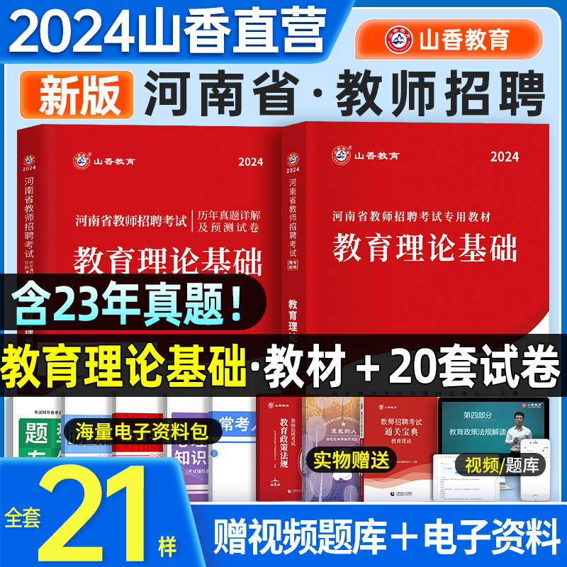 山香2024河南教师招聘考试专用教材教育基础理论公共基础知识用书历年真题库试卷中小学招教考编特岗复习资料网课2023库课超格招教-图3