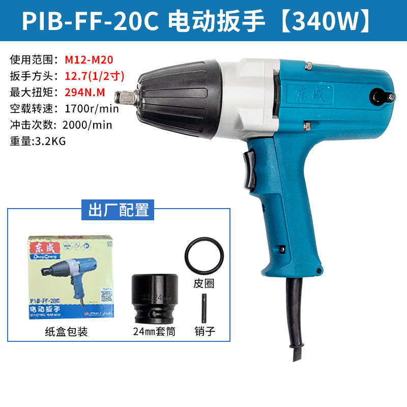 东成电动扳手P1B-FF-12/16/20C/22C/30/32汽修风炮大功率220V交流