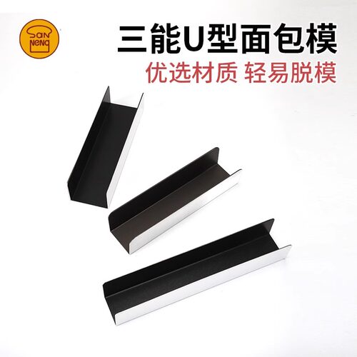 三能U型面包模具SN3580 SN3583 猪扒包模具 蔓越莓饼干整形器 - 图1