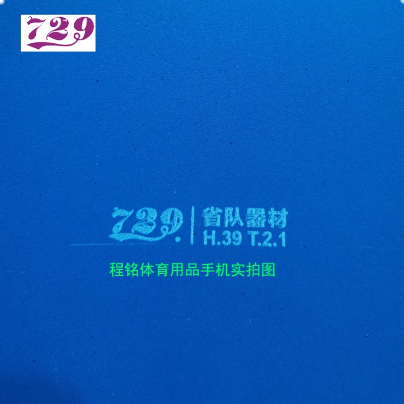 729乒乓球拍胶皮奔腾2省队器材爆冲弧圈快攻粘性蓝海绵省狂反胶-图3