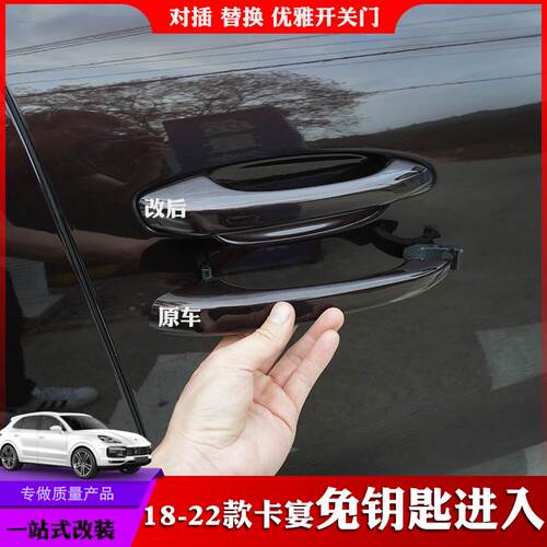 适用于18-24款保时捷卡宴舒适进入无钥匙进入改装升级21款凯宴 - 图0