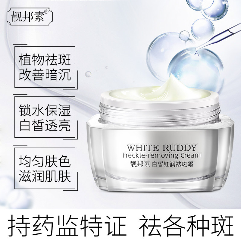 美白祛斑霜正品淡化色斑男女面霜 靓邦素化妆品乳液/面霜