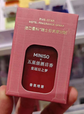 miniso名创优品五星级酒店喷雾