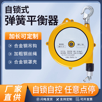 Spring balancer Self-locking type 1-3-5-9-15 -22kg tower hanging pull balance hanging elastic hoist