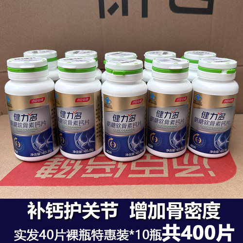 共400片汤臣倍健氨糖健力多软骨素钙片成人中老年补钙护关节特惠 - 图3