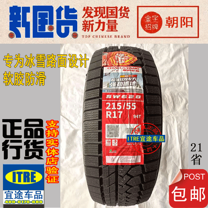 R16/17朝阳雪地胎195/205/215/225/235/245/255/265/285 - 图1