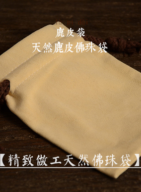 匠人北高档手串鹿皮精致盘珠袋