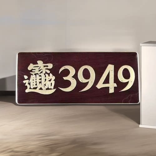 【泰哥推荐】天官赐福3949门牌贴办公室门居家门店公司3949门贴 - 图0