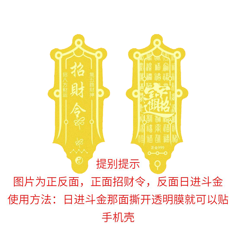 金箔招财令手机贴纸吉祥开运日进斗金招财创意手机卡片贴手机壳 - 图1