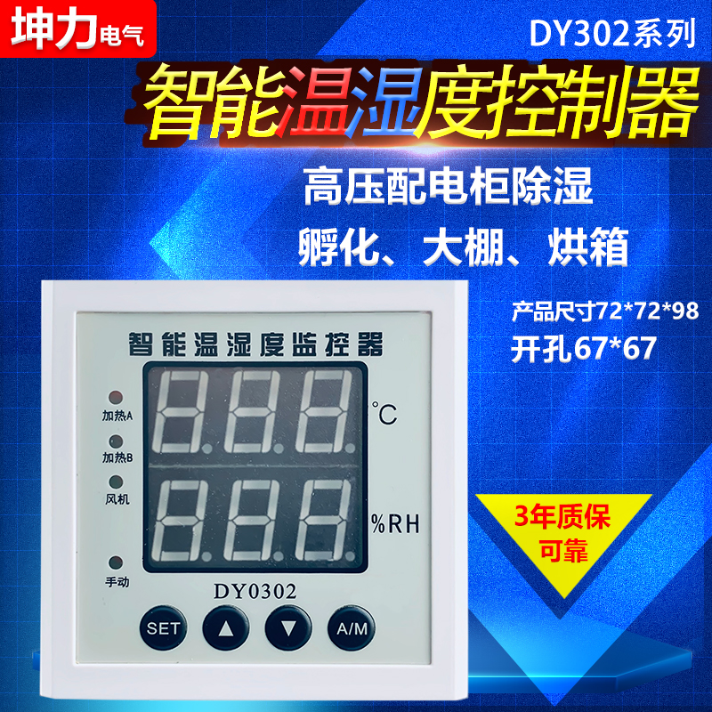 智能数字型温湿度控制器 开关配电柜除湿防凝露72型 孵化大棚烘箱 - 图2