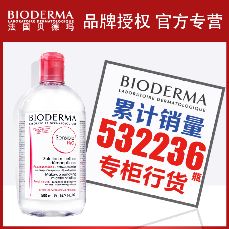 贝德玛卸妆水500ml粉水脸部眼唇部卸妆液温和深层清洁彩妆 正品