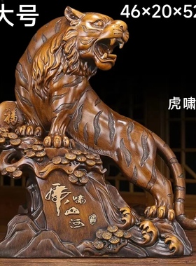 老虎摆件乔迁电视柜装修实木质酒柜博古架高档商务玄关中式办公桌